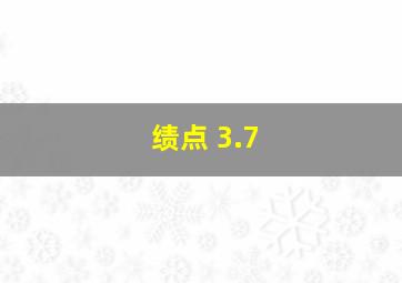 绩点 3.7